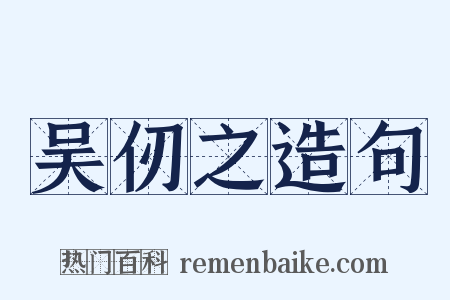吴仞之造句是什么意思的图片